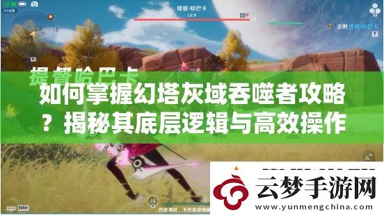 如何掌握幻塔灰域吞噬者攻略