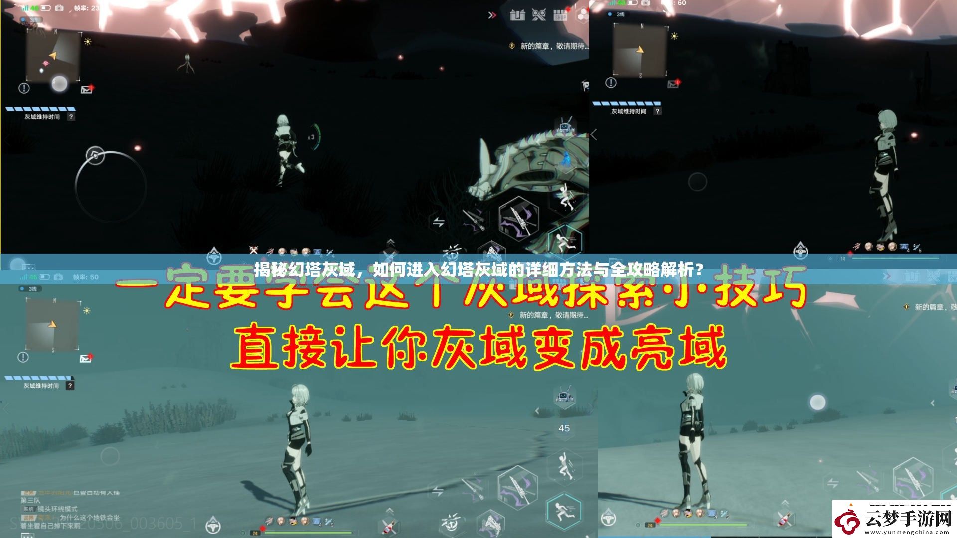 揭秘幻塔灰域