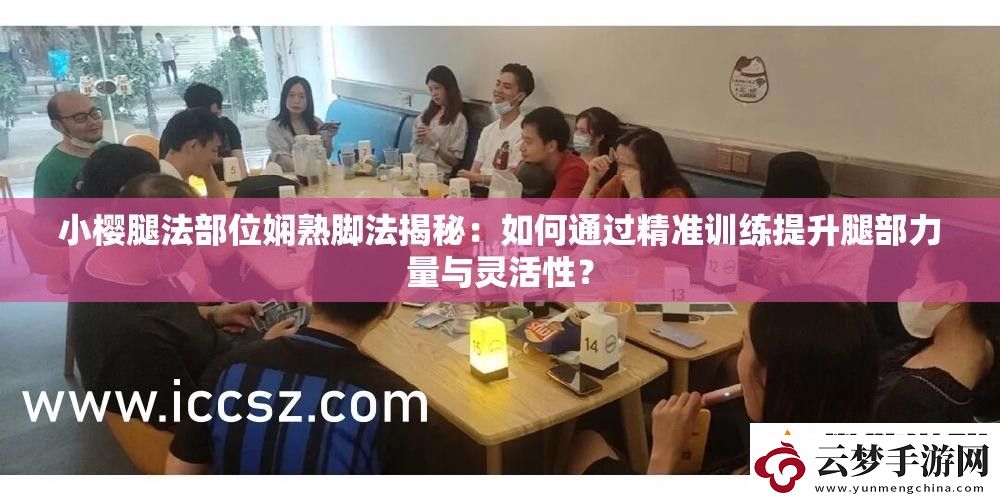 小櫻腿法部位嫻熟腳法揭秘