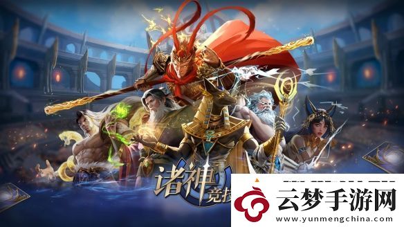 諸神競(jìng)技場(chǎng)3月18日公測(cè)！開啟跨越文化與時(shí)代的較量