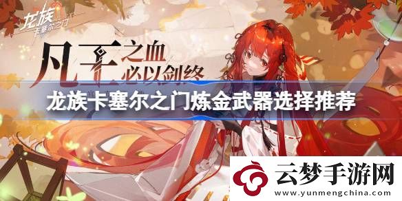 煉金武器選擇推薦