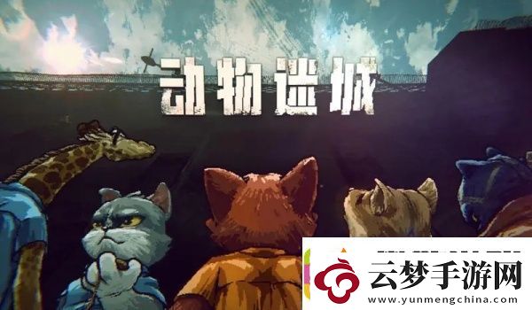 動(dòng)物迷城提高健康值方法