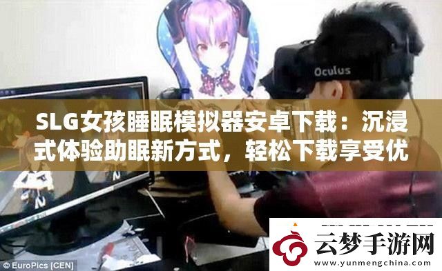 SLG女孩睡眠模擬器安卓下載