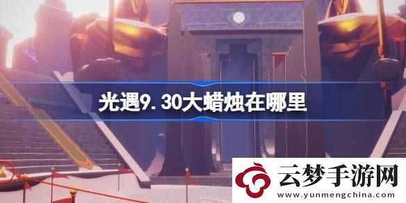 9.30大蠟燭位置分享
