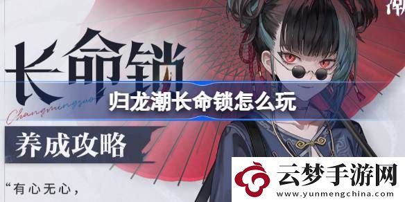 長(zhǎng)命鎖培養(yǎng)攻略