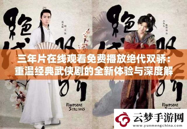三年片在線觀看免費(fèi)播放絕代雙驕