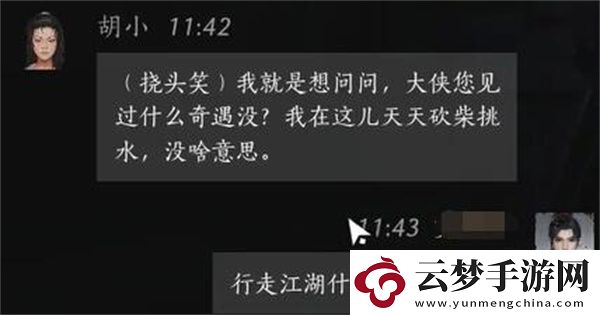 燕云十六聲胡小聊天對話攻略分享