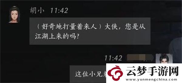 燕云十六聲胡小聊天對話攻略分享