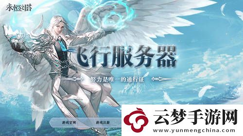永恒之塔新服“傲龍在天”來襲