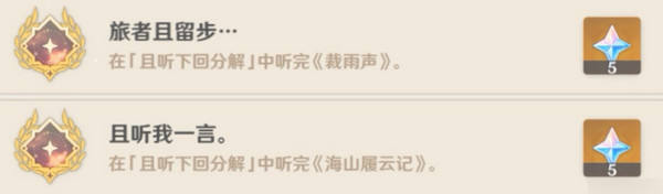 原神且聽(tīng)下回分解隱藏成就達(dá)成攻略
