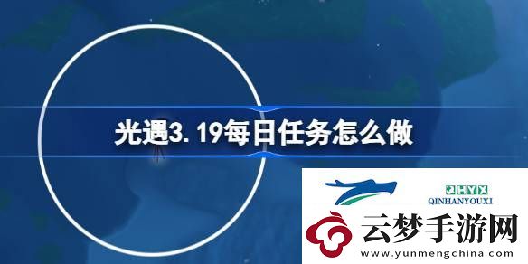 光遇3月19日每日任務(wù)做法攻略