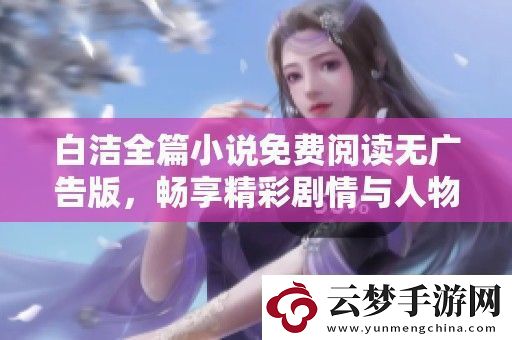 白潔全篇小說免費(fèi)閱讀無廣告版