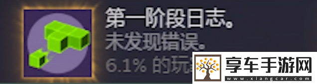 米塔第一階段日志成就攻略分享