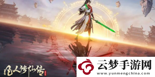 凡人修仙傳人界篇手游禮包怎么領(lǐng)