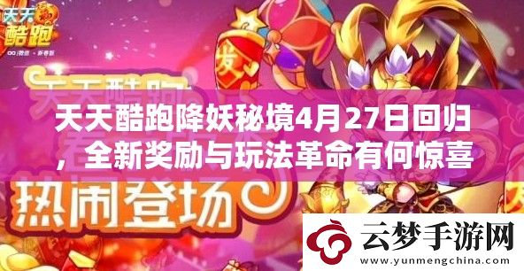 天天酷跑降妖秘境4月27日回歸