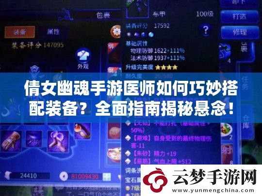 倩女幽魂手游醫(yī)師如何巧妙搭配裝備