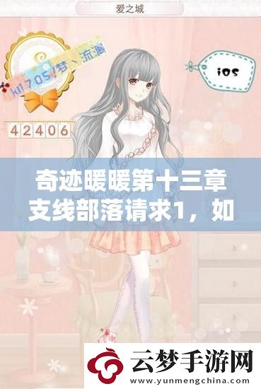 奇跡暖暖第十三章支線部落請求1