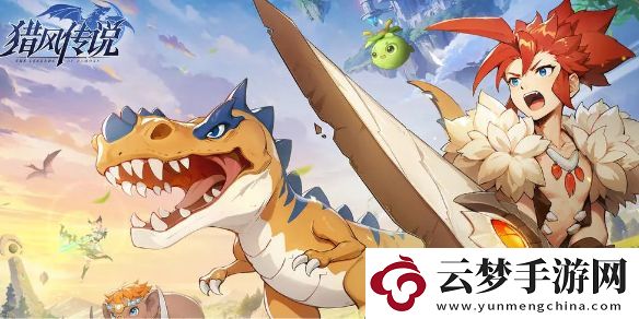 獵風(fēng)傳說寵物解鎖方法