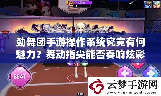 勁舞團(tuán)手游操作系統(tǒng)究竟有何魅力