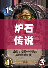 爐石傳說爆牌賊必備神器