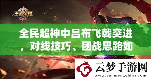 全民超神中呂布飛戟突進