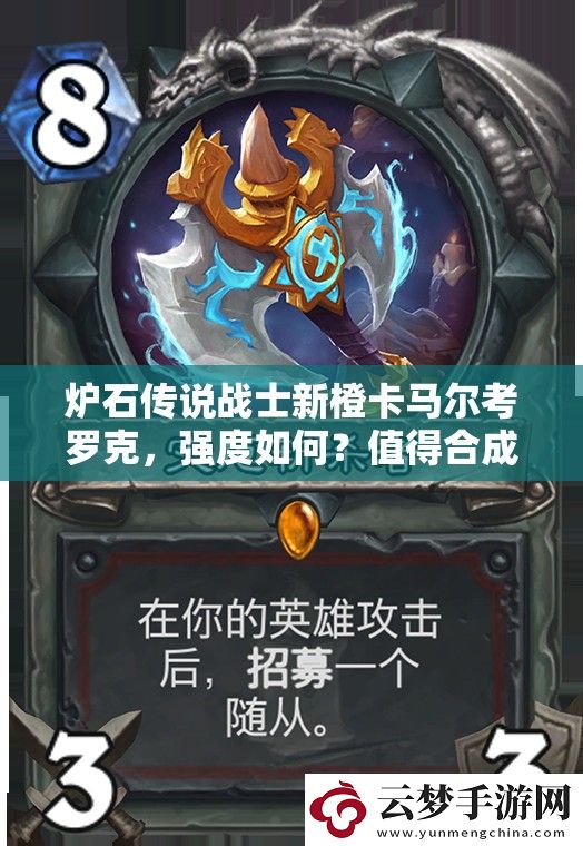 爐石傳說戰(zhàn)士新橙卡馬爾考羅克