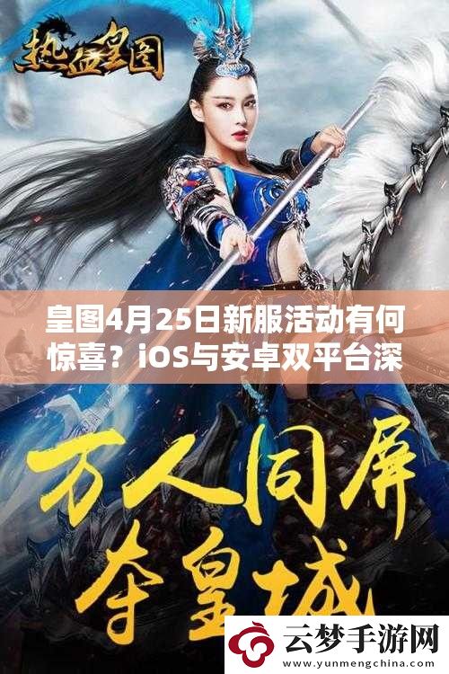 皇圖4月25日新服活動有何驚喜