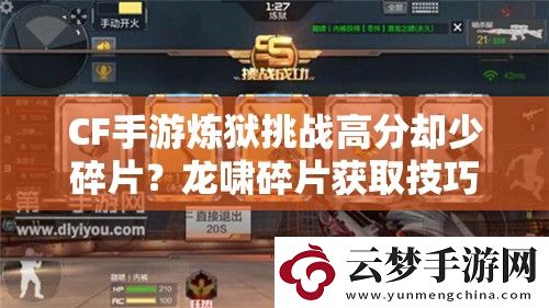 CF手游煉獄挑戰(zhàn)高分卻少碎片