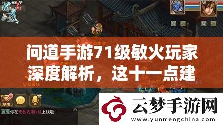 問道手游71級(jí)敏火玩家深度解析