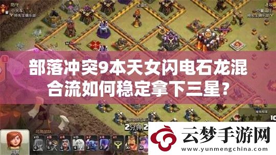 部落沖突9本天女閃電石龍混合流如何穩(wěn)定拿下三星