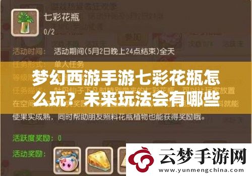夢幻西游手游七彩花瓶怎么玩