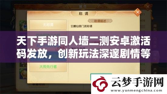 天下手游同人墻二測(cè)安卓激活碼發(fā)放