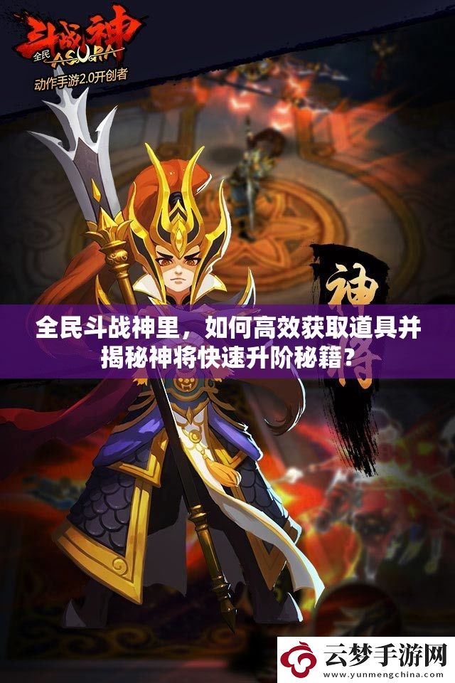 全民斗戰(zhàn)神里