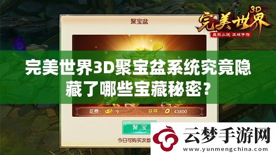 完美世界3D聚寶盆系統(tǒng)究竟隱藏了哪些寶藏秘密