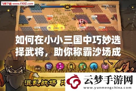 如何在小小三國中巧妙選擇武將