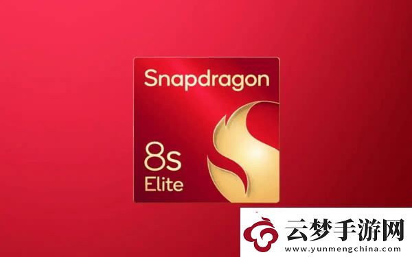驍龍8s至尊版次旗艦定位