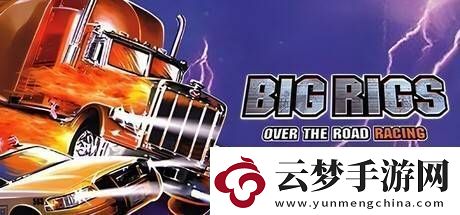 大貨車極限競賽重現(xiàn)江湖