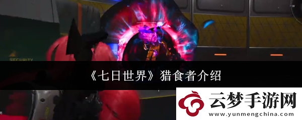七日世界獵食者介紹