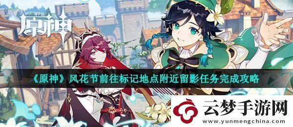 原神風(fēng)花節(jié)留影任務(wù)怎么做
