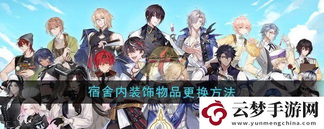 維斯塔的餐桌怎么更換宿舍內(nèi)裝飾物品