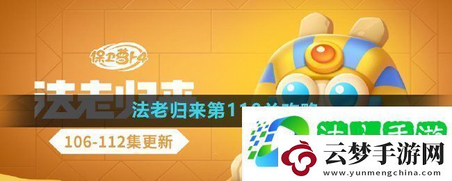保衛(wèi)蘿卜4法老歸來(lái)第110關(guān)怎么過(guò)