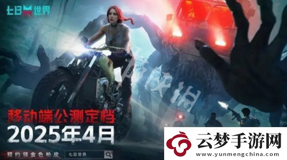 七日世界手游什么時候公測