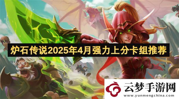 爐石傳說2025年4月強(qiáng)力上分卡組推薦