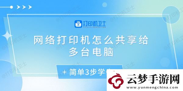 網(wǎng)絡(luò)打印機怎么共享給多臺電腦