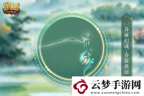 谷雨幻魂魔域口袋版雨潤芳菲今日開啟