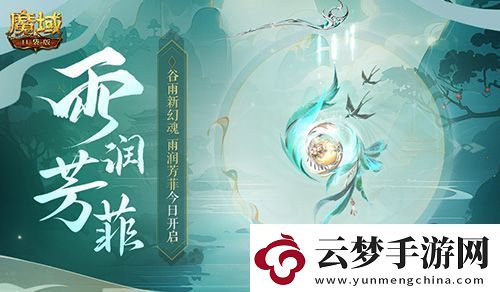谷雨幻魂魔域口袋版雨潤芳菲今日開啟