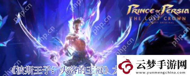 波斯王子失落的王冠龍王護符速刷指南