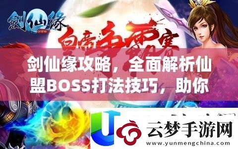 劍仙緣仙盟BOSS打法與戰(zhàn)場稱霸技巧全面解析