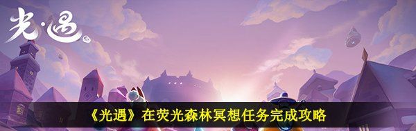 光遇在熒光森林冥想怎么做