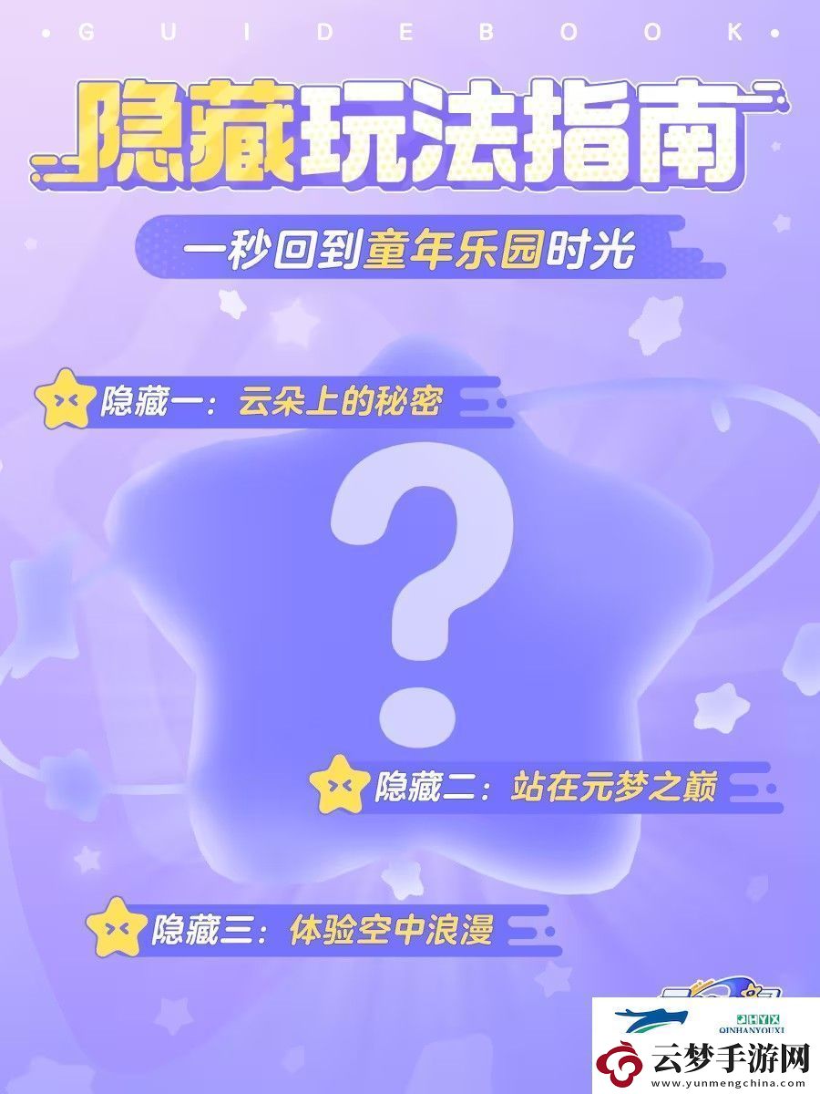 元夢(mèng)之星隱藏玩法攻略大全圖解